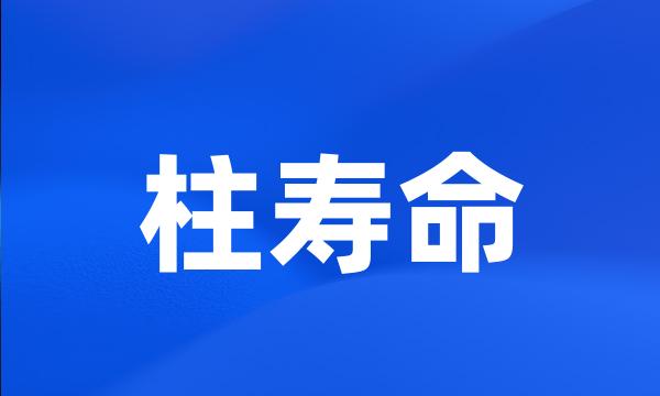 柱寿命