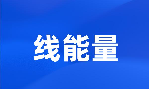 线能量