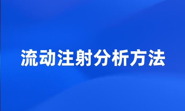 流动注射分析方法