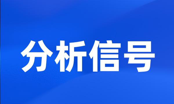 分析信号