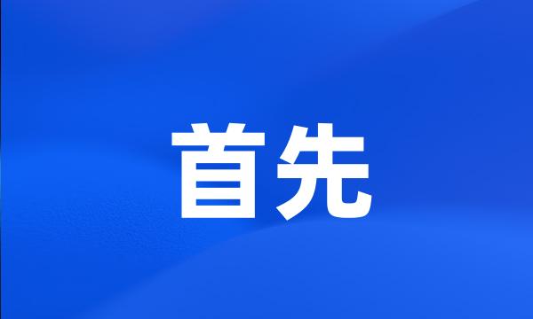 首先