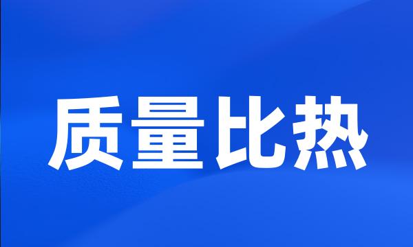 质量比热