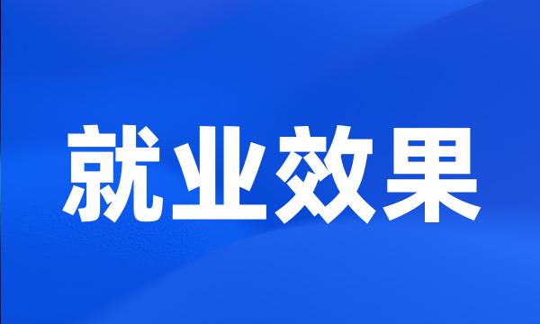 就业效果