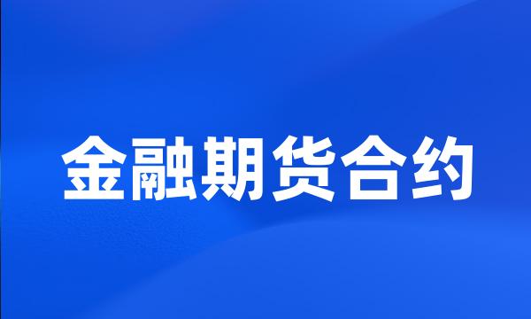 金融期货合约