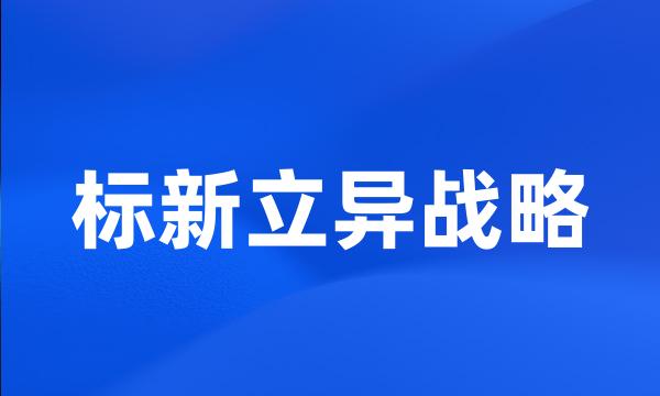 标新立异战略