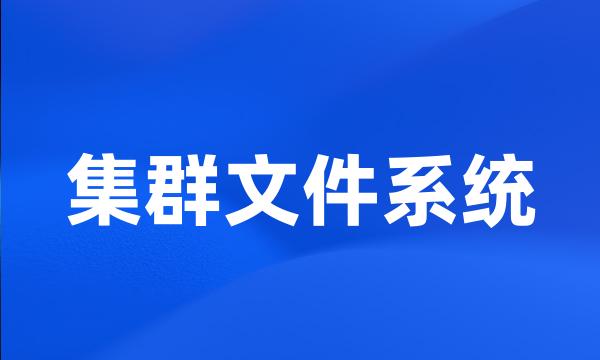 集群文件系统