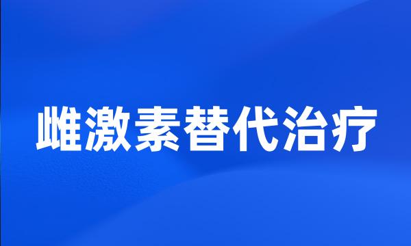 雌激素替代治疗