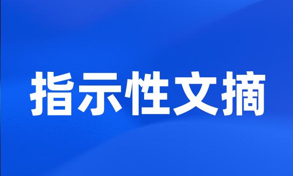 指示性文摘