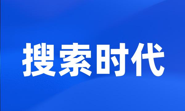 搜索时代