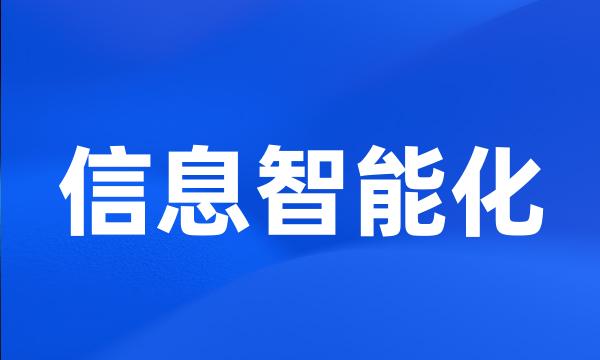 信息智能化