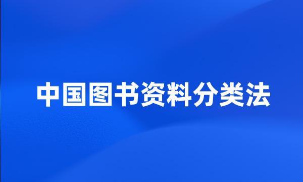 中国图书资料分类法