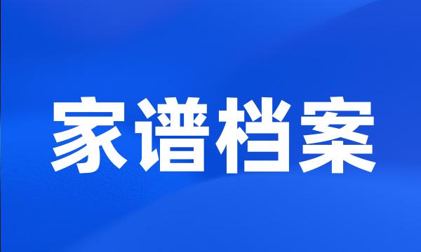 家谱档案