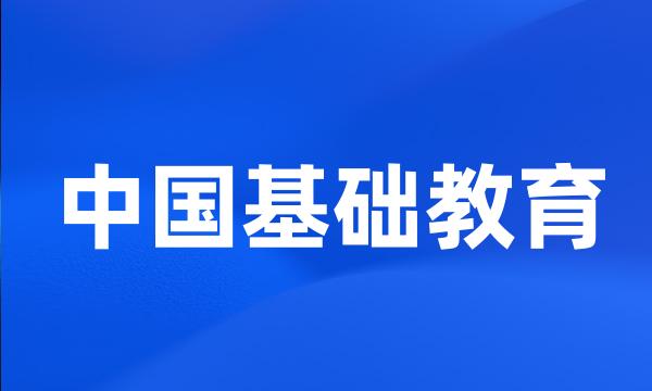 中国基础教育