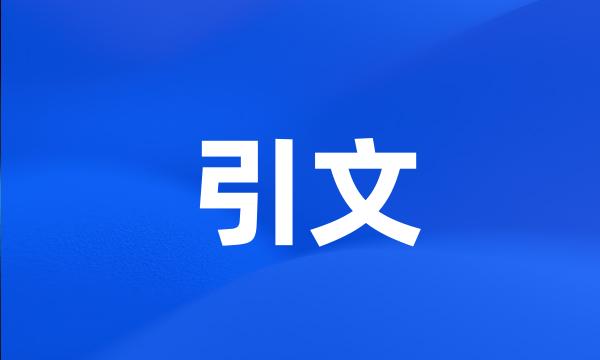 引文