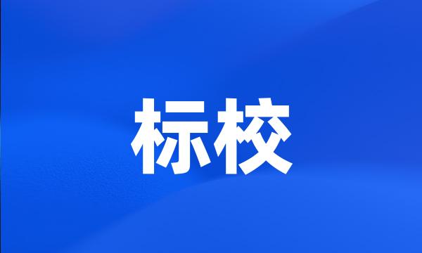 标校