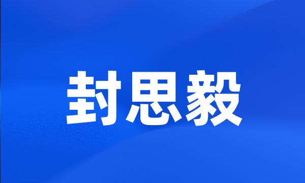 封思毅