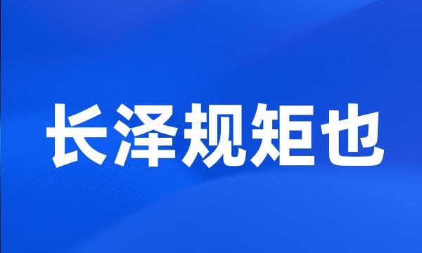 长泽规矩也