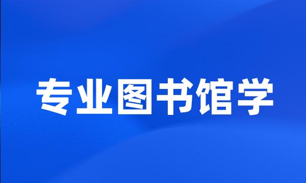 专业图书馆学