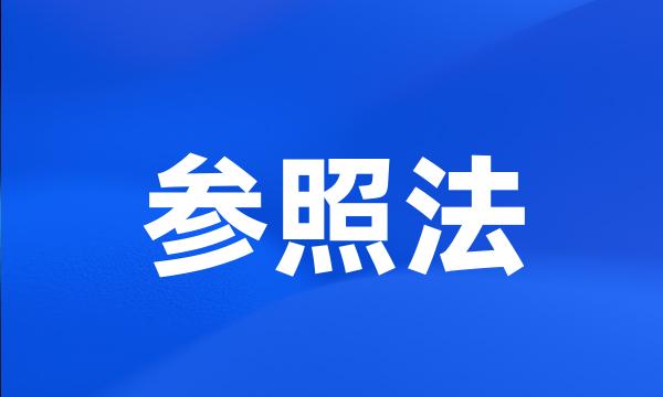 参照法