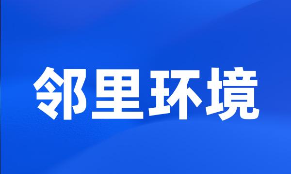 邻里环境