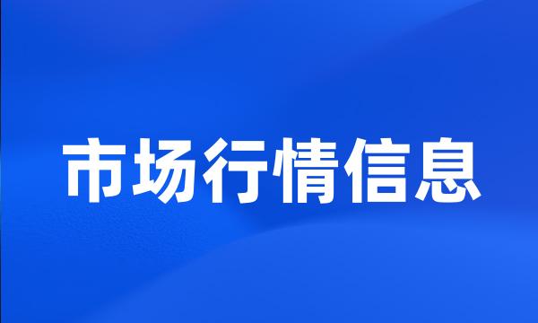 市场行情信息