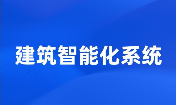 建筑智能化系统