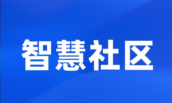 智慧社区