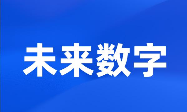 未来数字