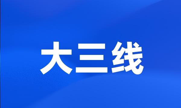 大三线