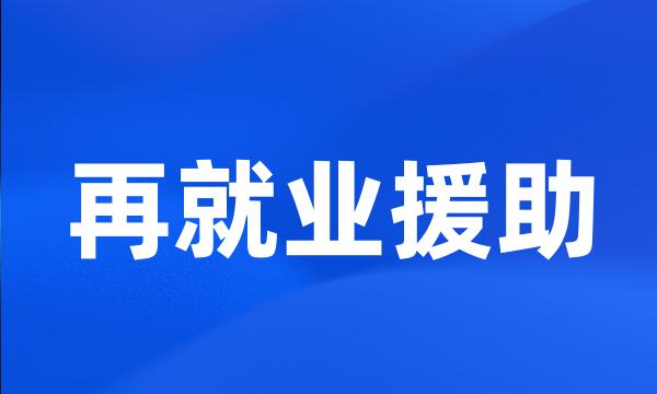 再就业援助