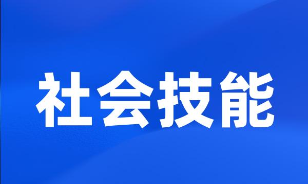 社会技能