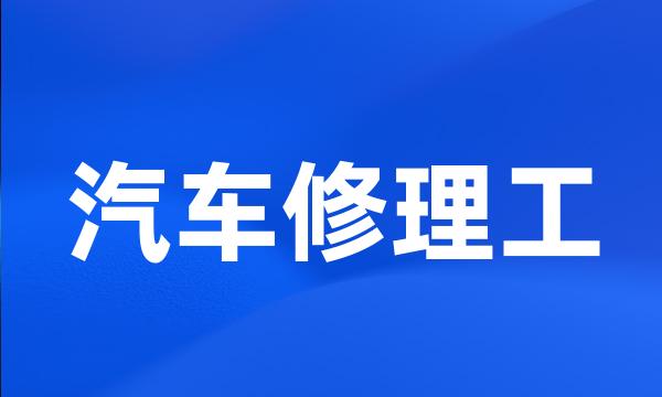 汽车修理工