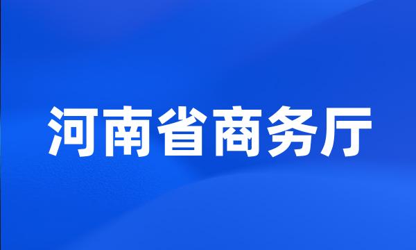 河南省商务厅