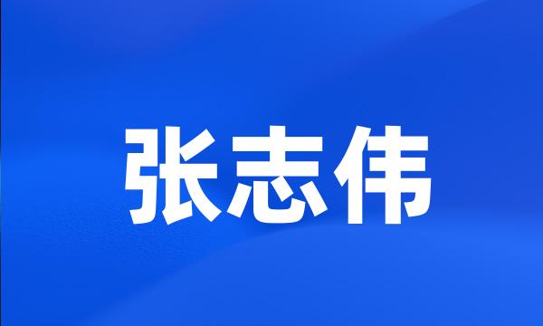 张志伟