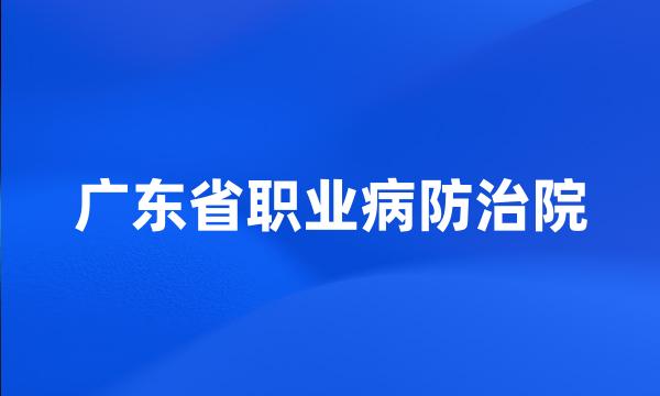 广东省职业病防治院