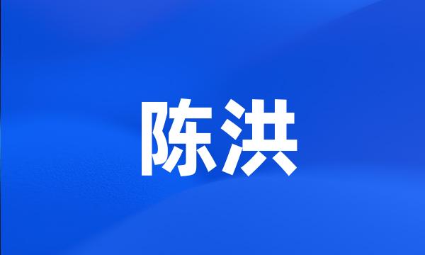 陈洪