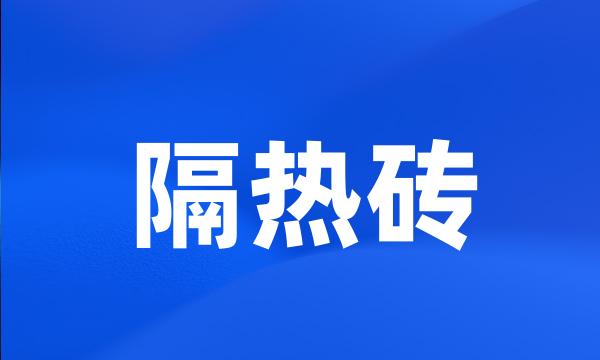 隔热砖