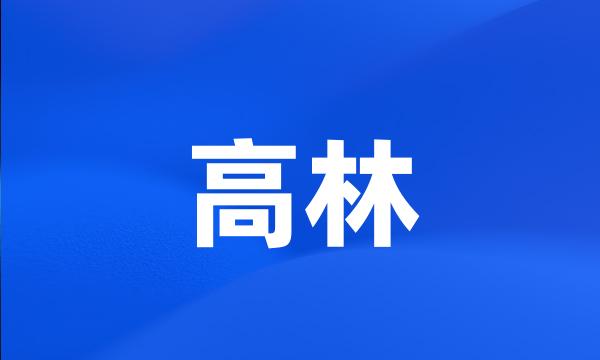 高林