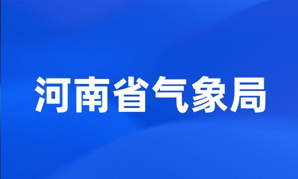 河南省气象局