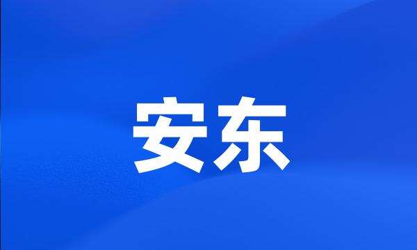 安东