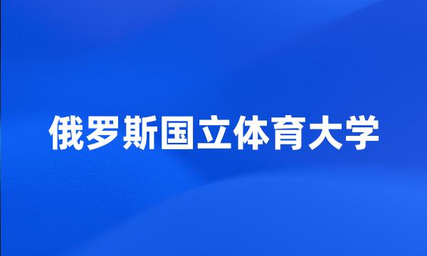 俄罗斯国立体育大学