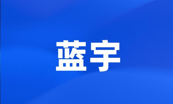 蓝宇