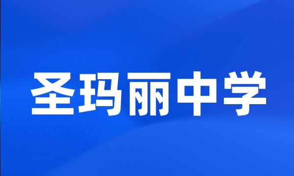 圣玛丽中学