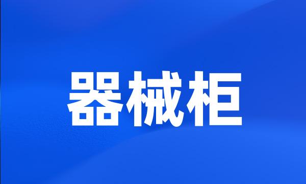 器械柜