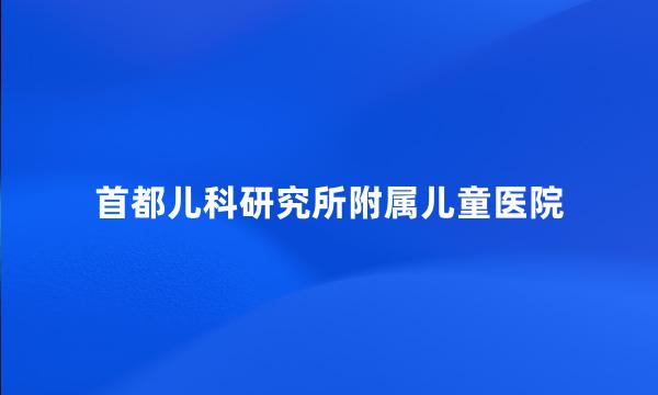 首都儿科研究所附属儿童医院