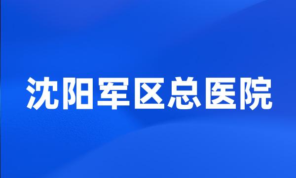 沈阳军区总医院