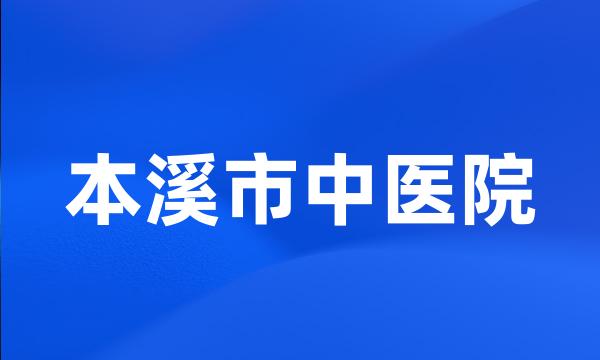 本溪市中医院