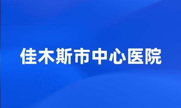 佳木斯市中心医院