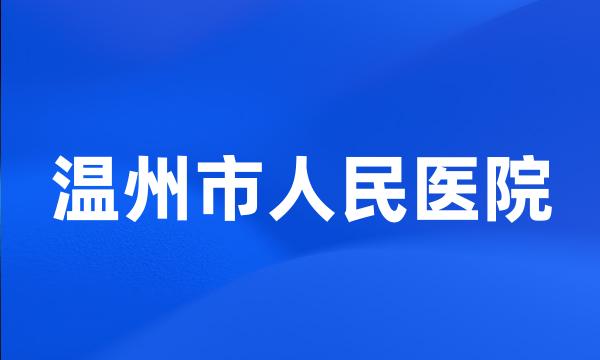 温州市人民医院