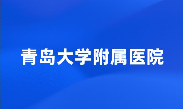 青岛大学附属医院